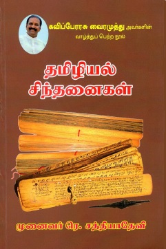 தமிழியல் சிந்தனைகள் | Tamiliyal Cintanaikal